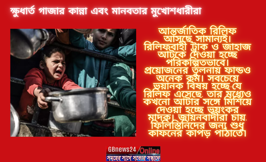 ক্ষুধার্ত গাজার কান্না এবং মানবতার মুখোশধারীরা